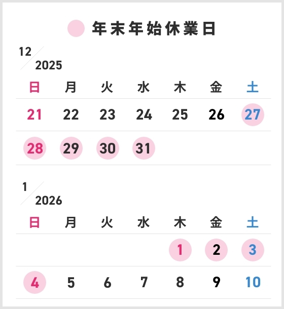 年末年始休業のご案内