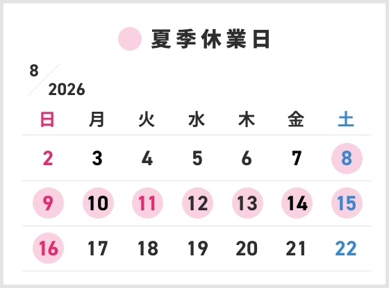 夏期休業のご案内